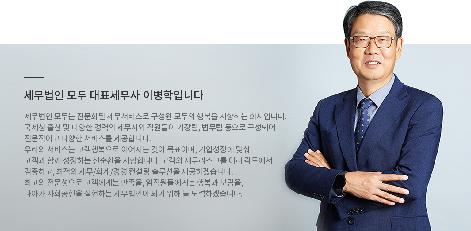 세무법인 모두 소개글