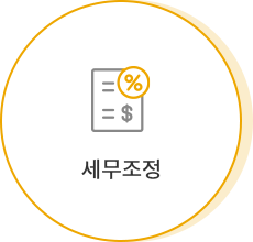 세무조정