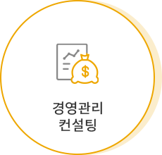 경영관리 컨설팅